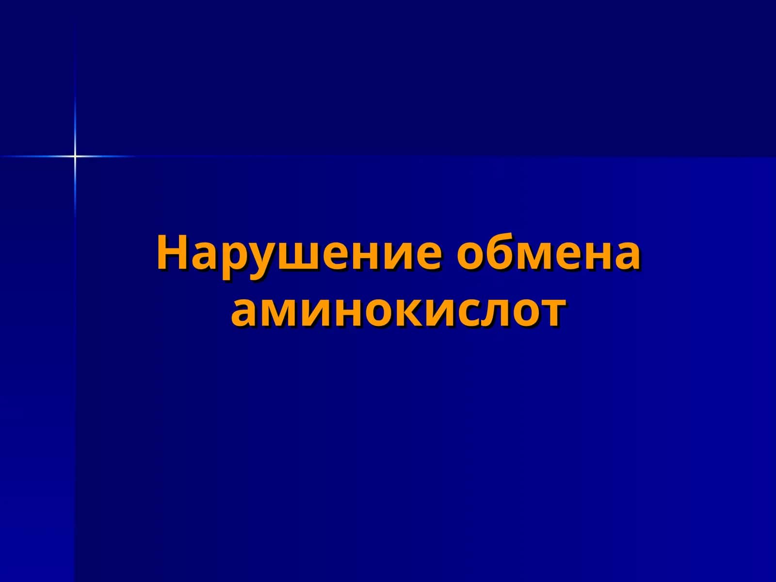Нарушение обмена аминокислот 1