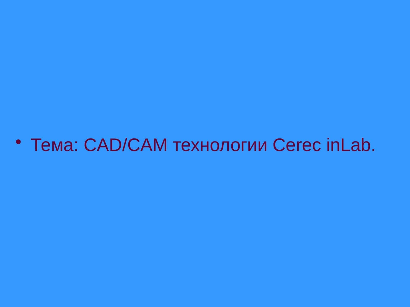 CAD/CAM технологииCerecinLab 1