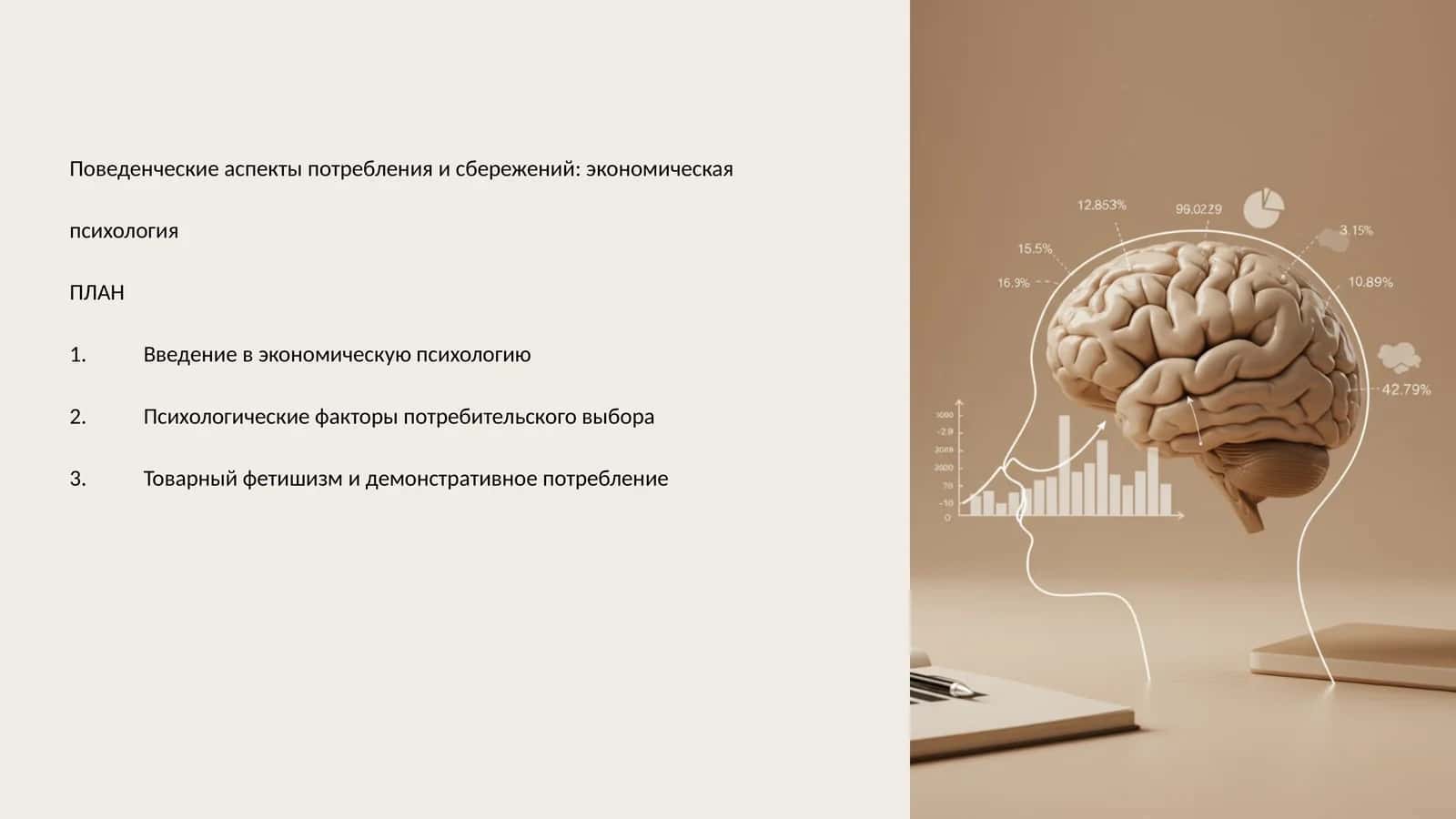 Экономическая психология 1