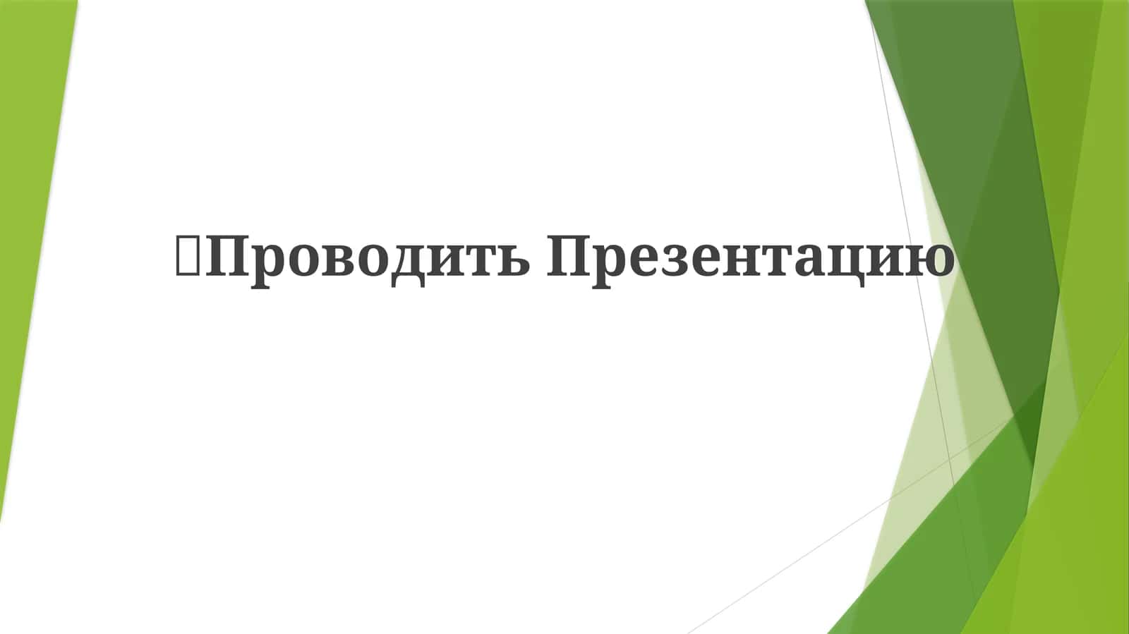 Mavzu: Презентация алгоритм 1