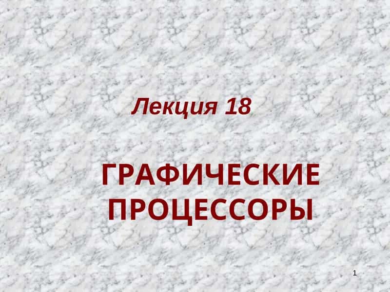 ГРАФИЧЕСКИЕ ПРОЦЕССОРЫ 1