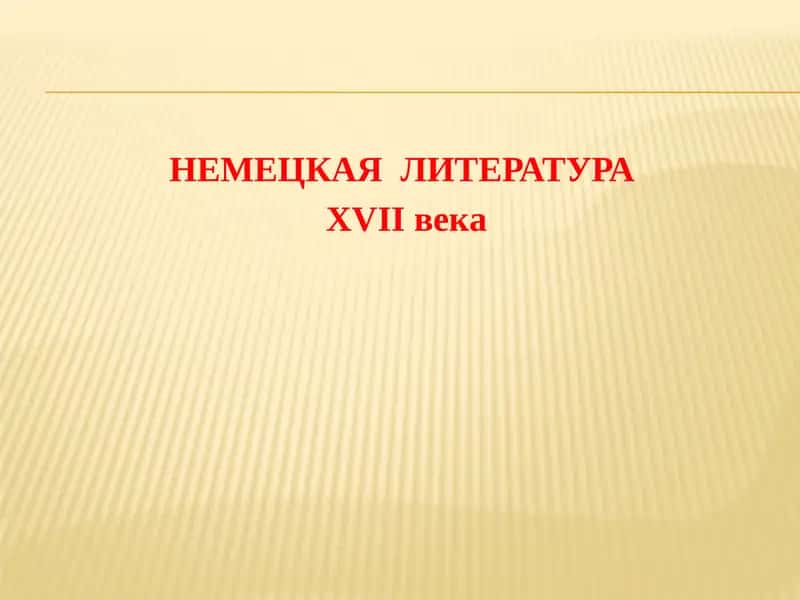 Немецкая литература XVII века 1