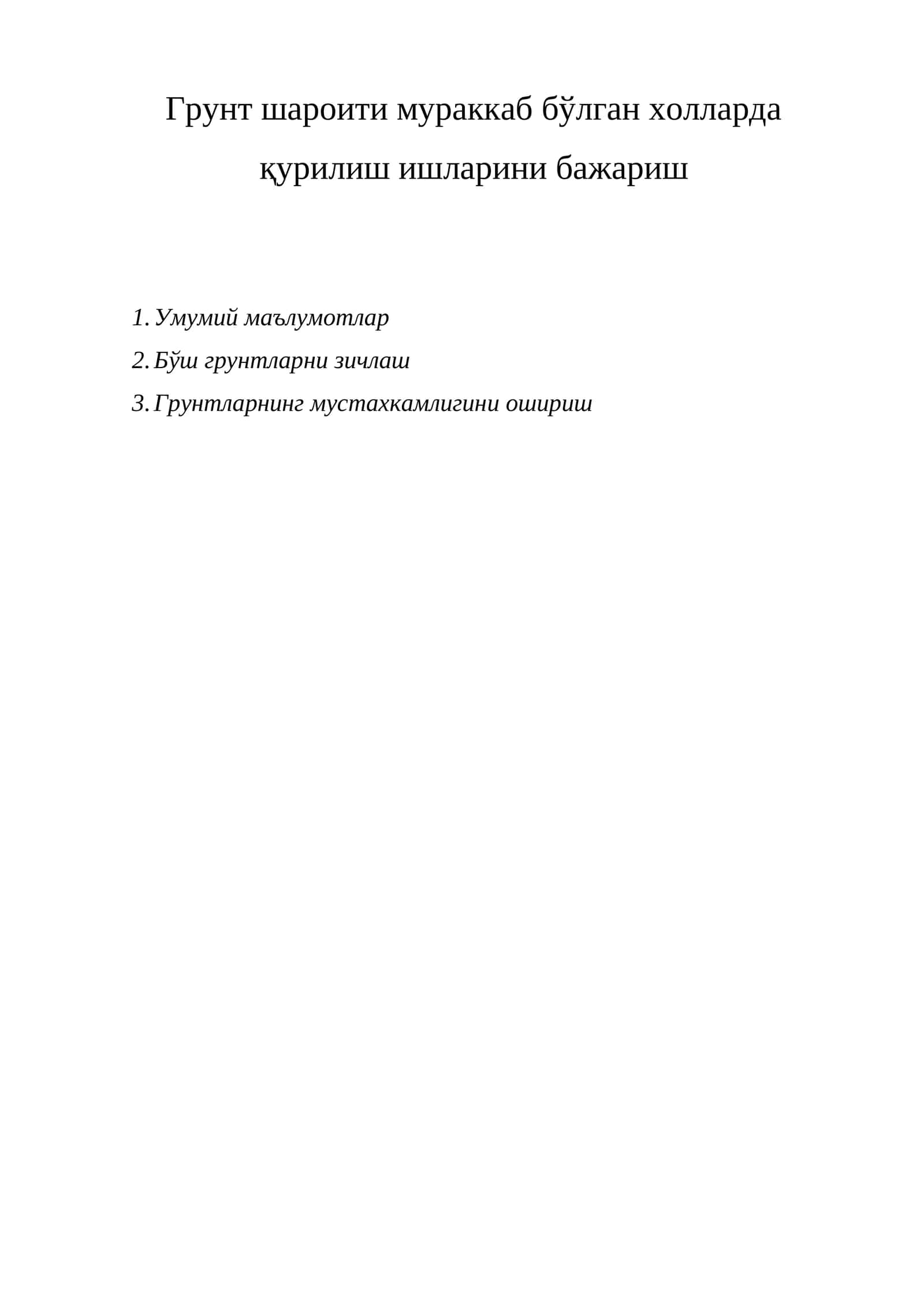 Грунт шароити мураккаб бўлган холларда қурилиш ишларини бажариш 1