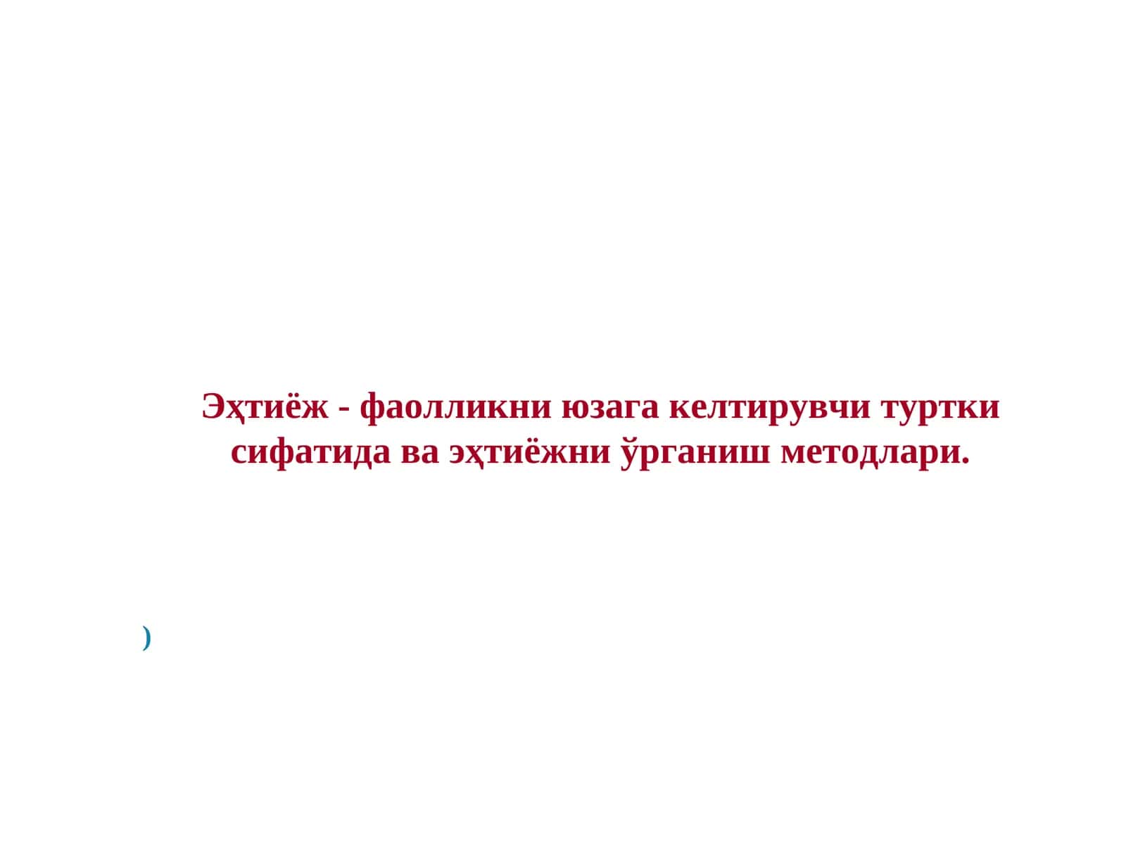 Эҳтиёж - фаолликни юзага келтирувчи туртки сифатида ва эҳтиёжни ўрганиш методлари 1