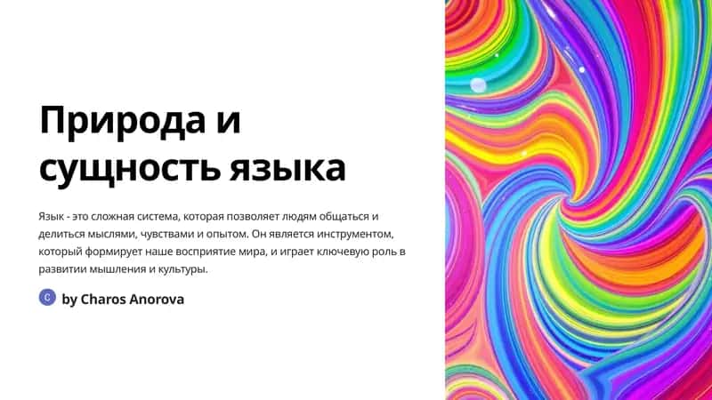 Язык как знаковая система 1