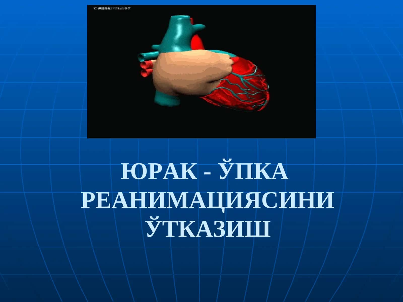 ЮРАК- ЎПКА РЕАНИМАЦИЯСИНИ ЎТКАЗИШ 1