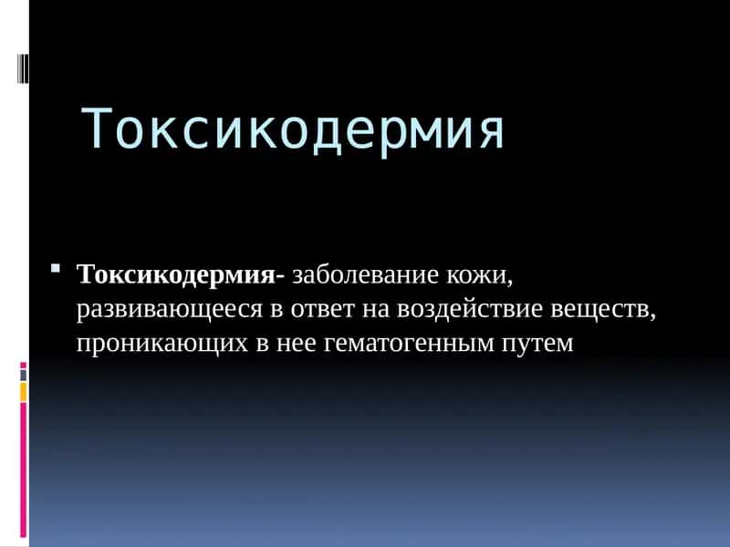 Токсикодермия 1