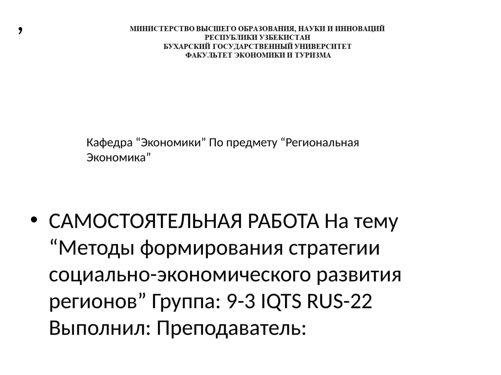 Методы формирования стратегии социально-экономического развития регионов 1