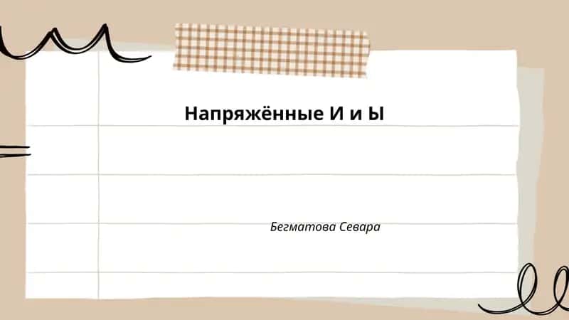 Напряжённые И и Ы 1