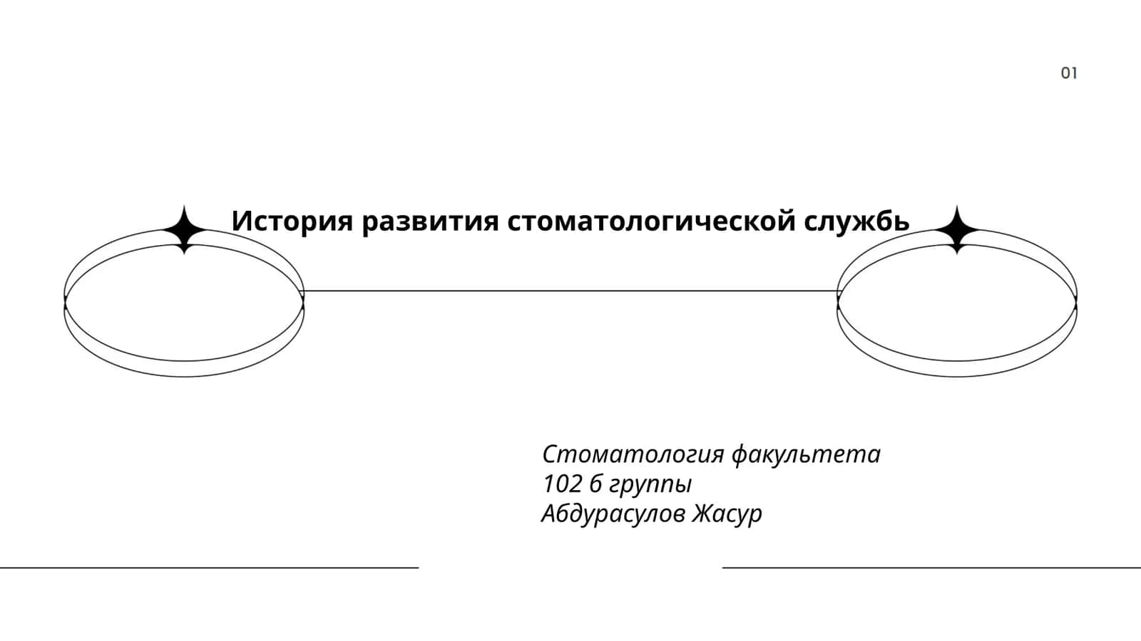 История развития стоматологической службь 1