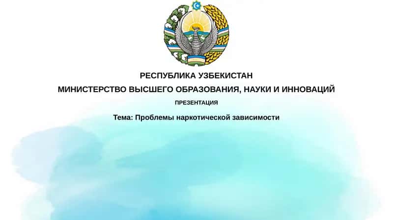 Проблемы наркотической зависимости 1