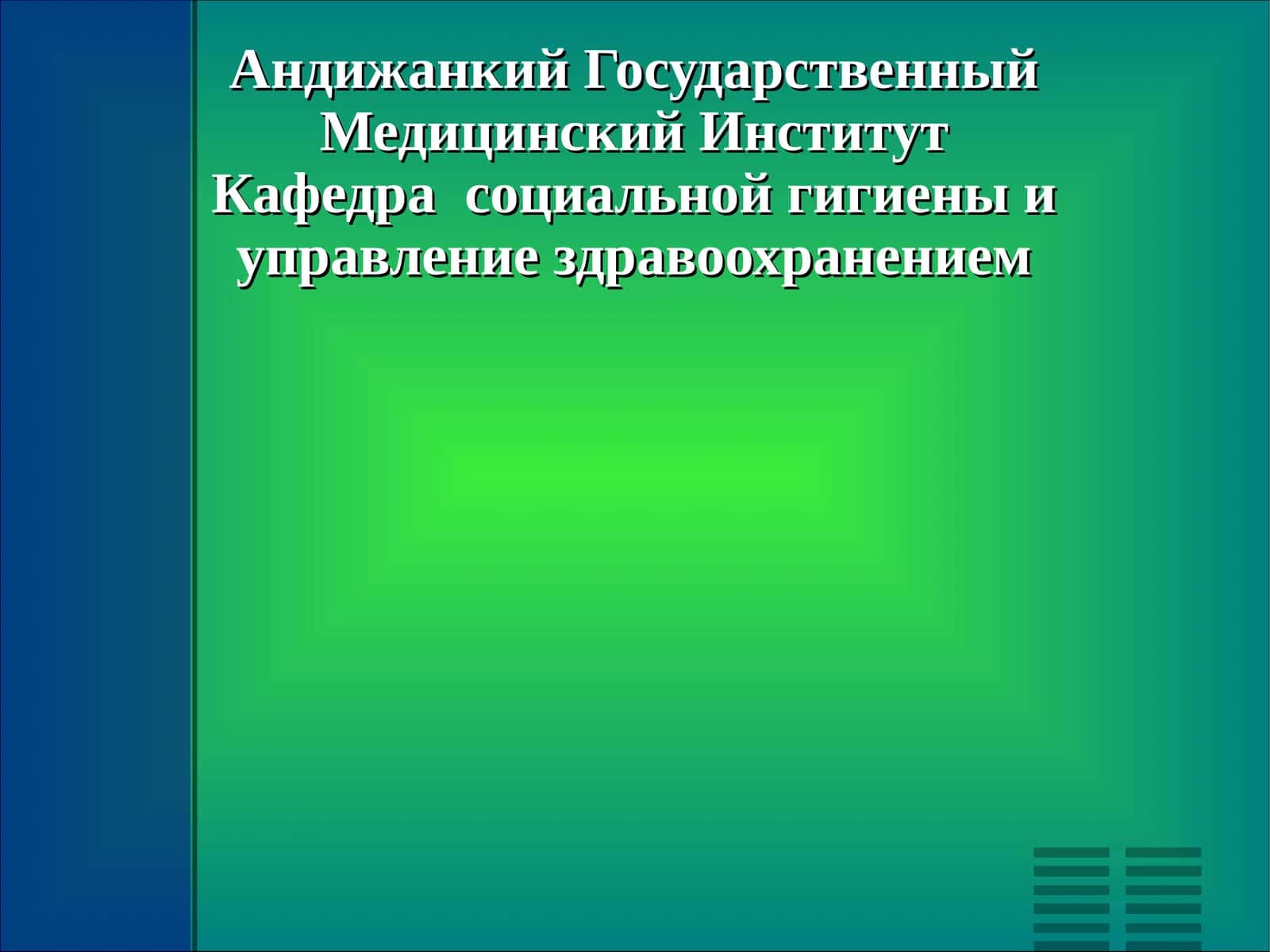 Развитие Медицины в России.Творчество И.П.Павлова и И.М.Сеченова 1