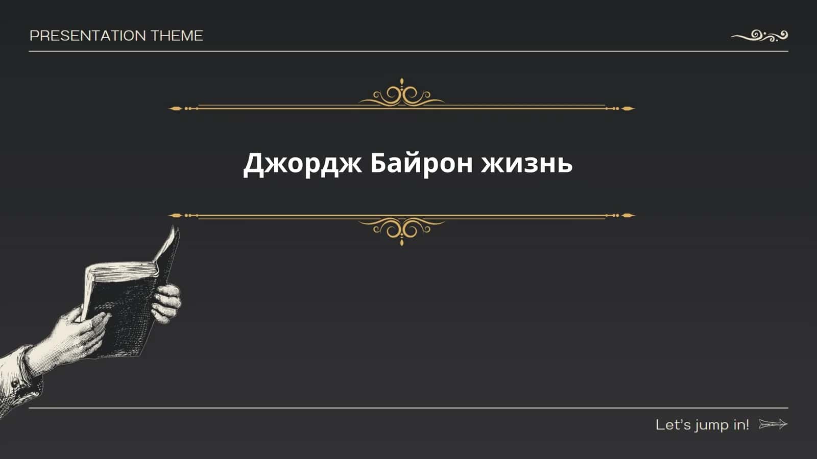 Джордж Байрон жизнь 1