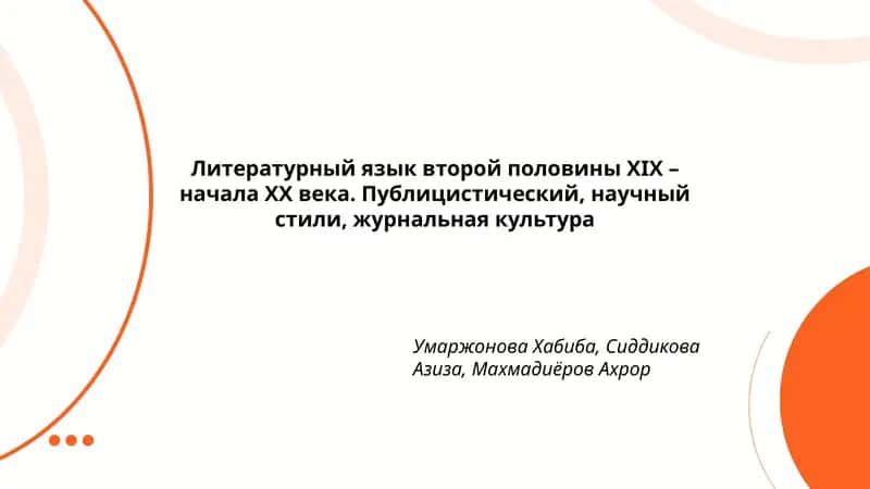 Литературный язык второй половины XIX – начала XX века 1