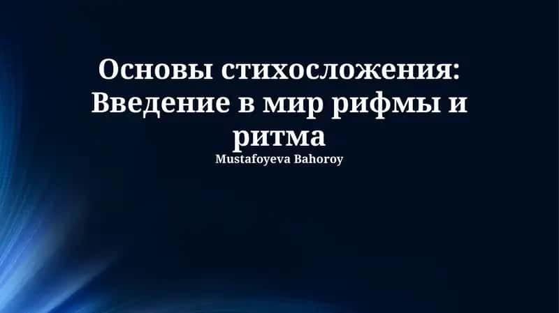 Основы стихосложения: Введение в мир рифмы и ритма 1