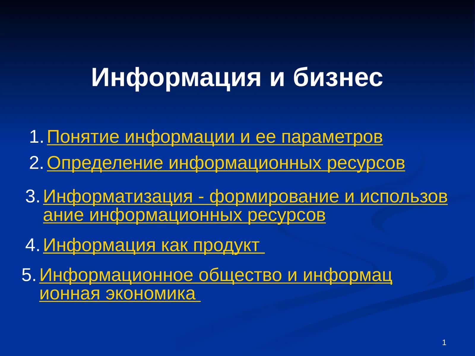 Информация как продукт 1