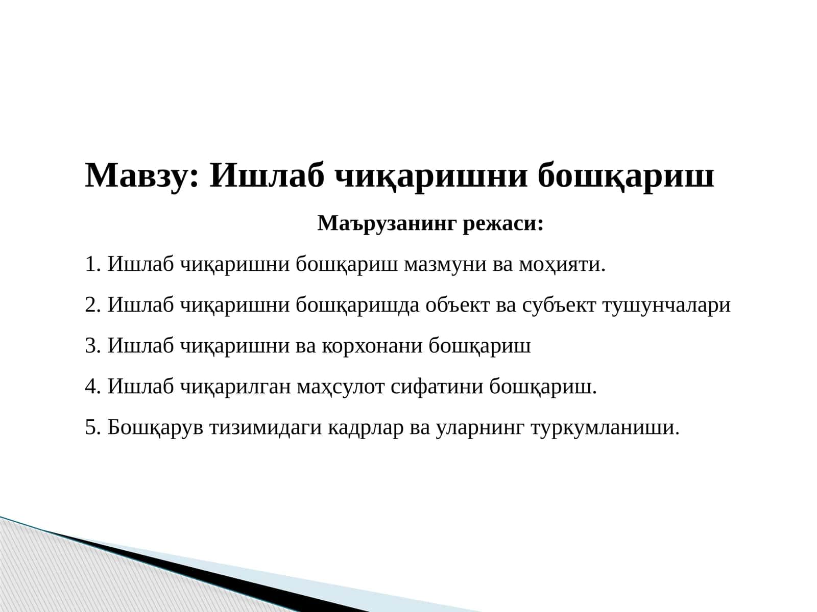 Ишлабчиқаришни бошқариш 1