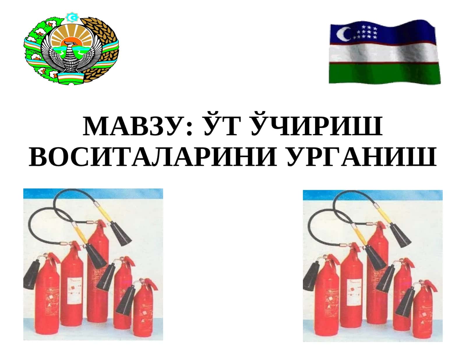 ЎT ЎЧИРИШ ВОСИTАЛАРИНИ УРГАНИШ 1