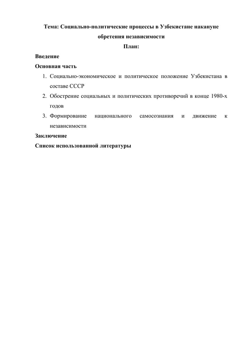 Социально-политические процессы в Узбекистане накануне обретения независимости 1