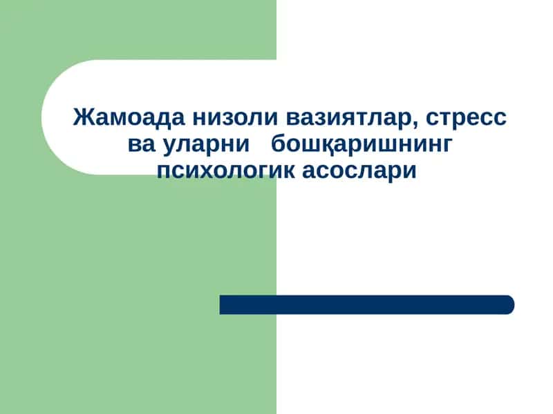 Jamiyatda nizoli vaziyatlar, stress va ularning boshqarishning psixologik asoslari. 1