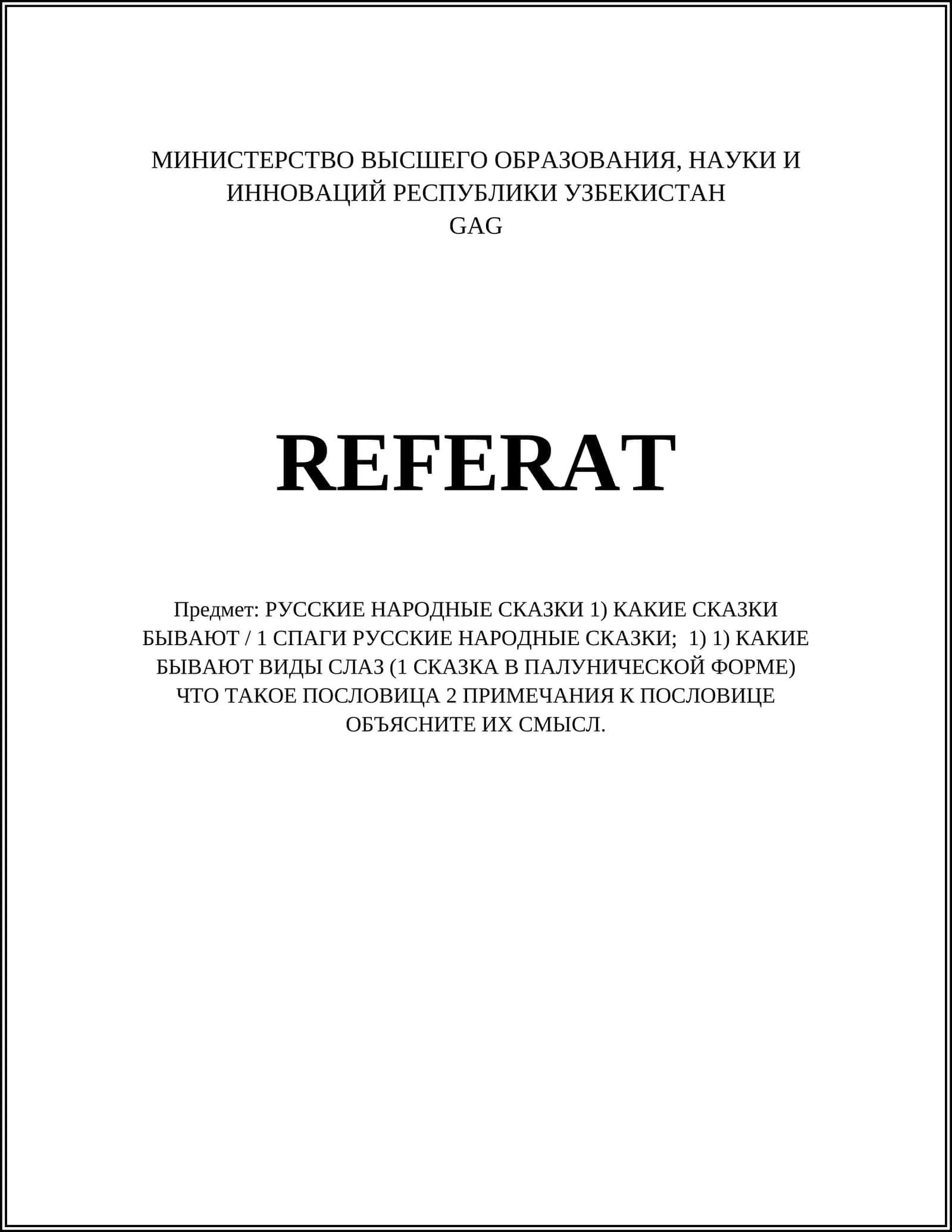 РУССКИЕ НАРОДНЫЕ СКАЗКИ 1