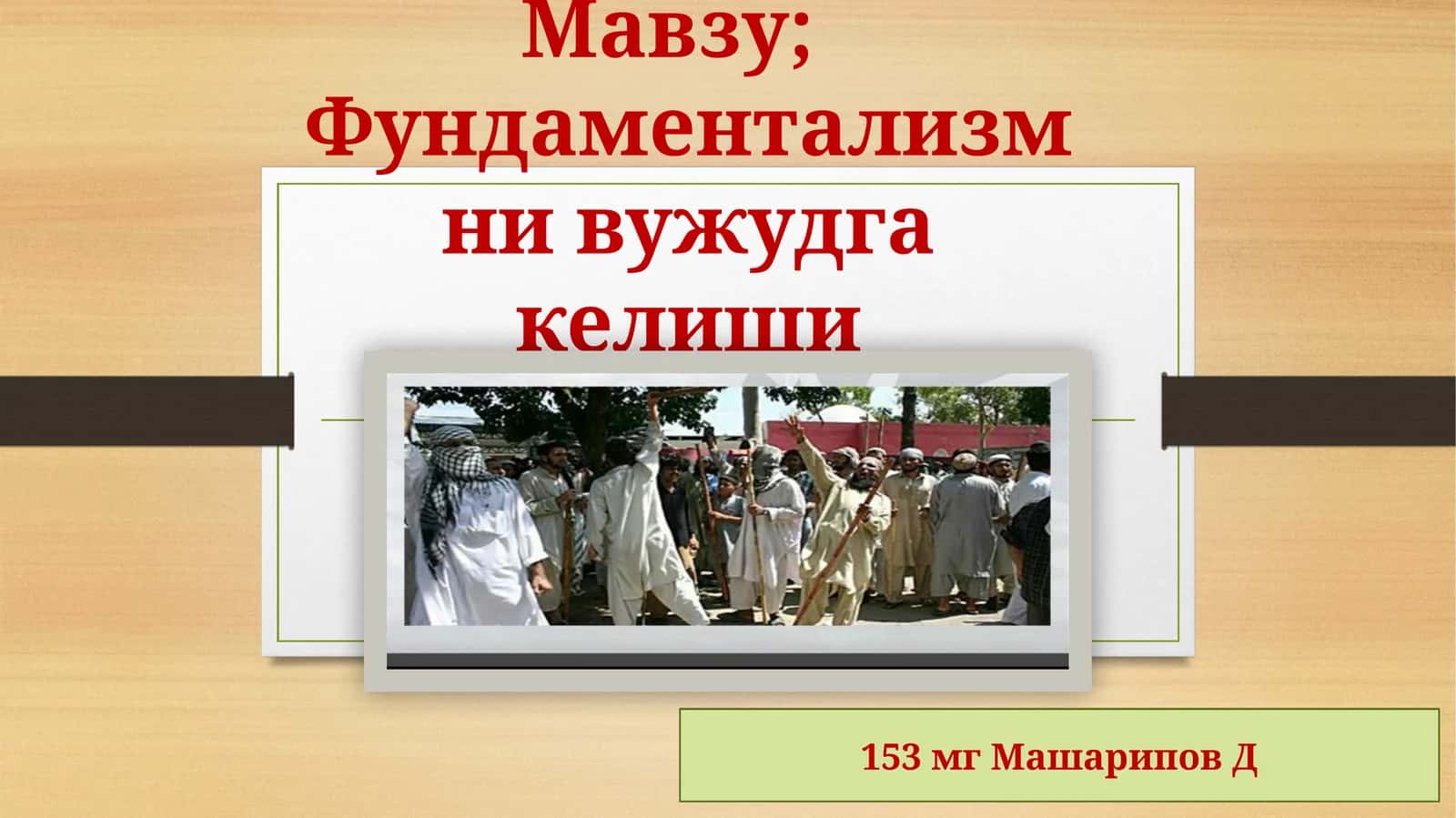 Фундаментализмни вужудга келиши 1