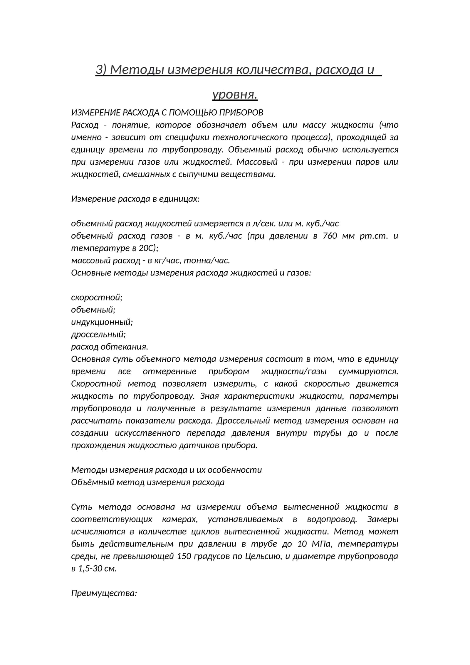 Методы измерения количества, расхода и уровня 1