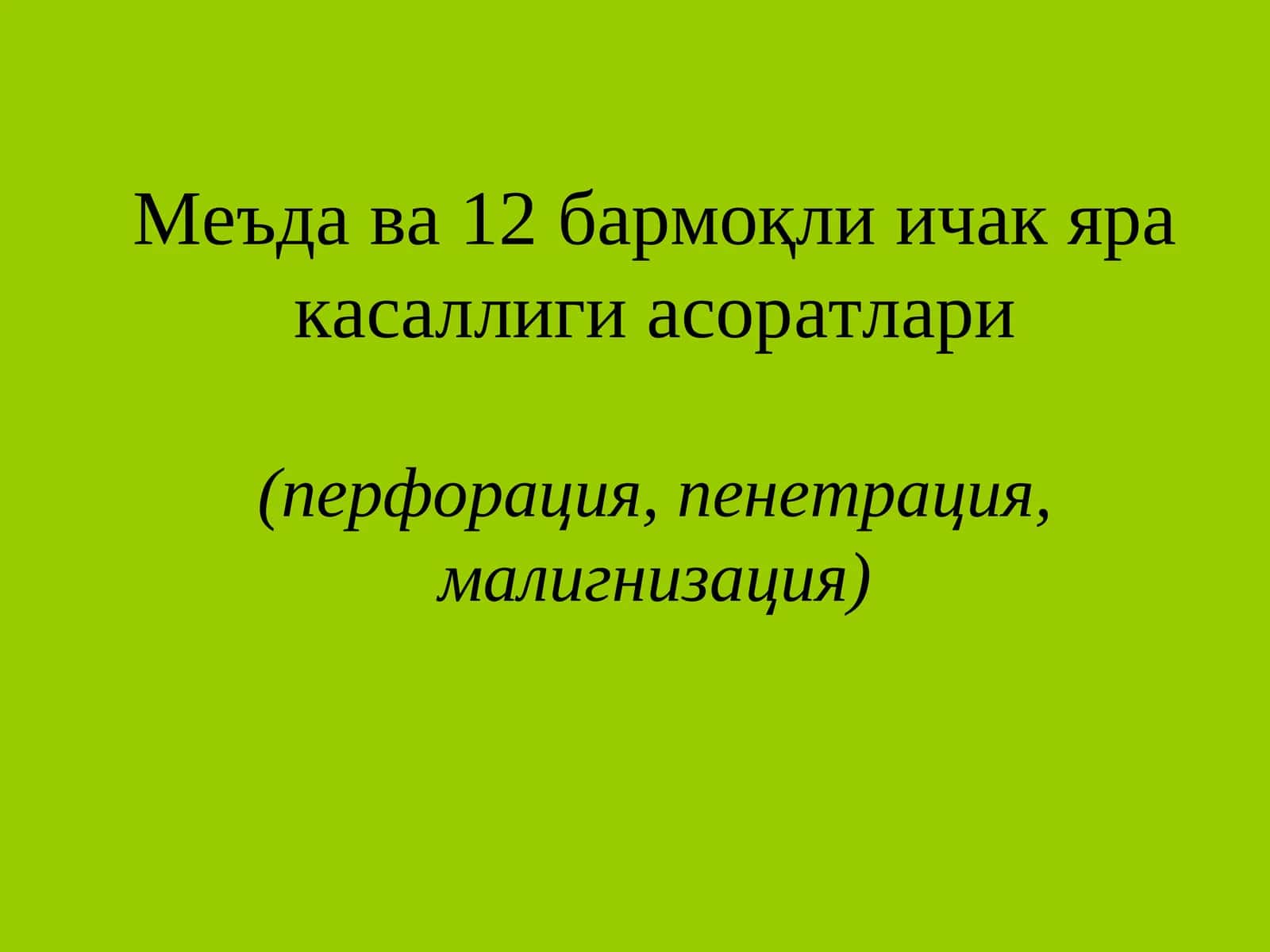 Меъда ва 12бармоқли ичак яра касаллиги асоратлари(перфорация, пенетрация, малигнизация) 1