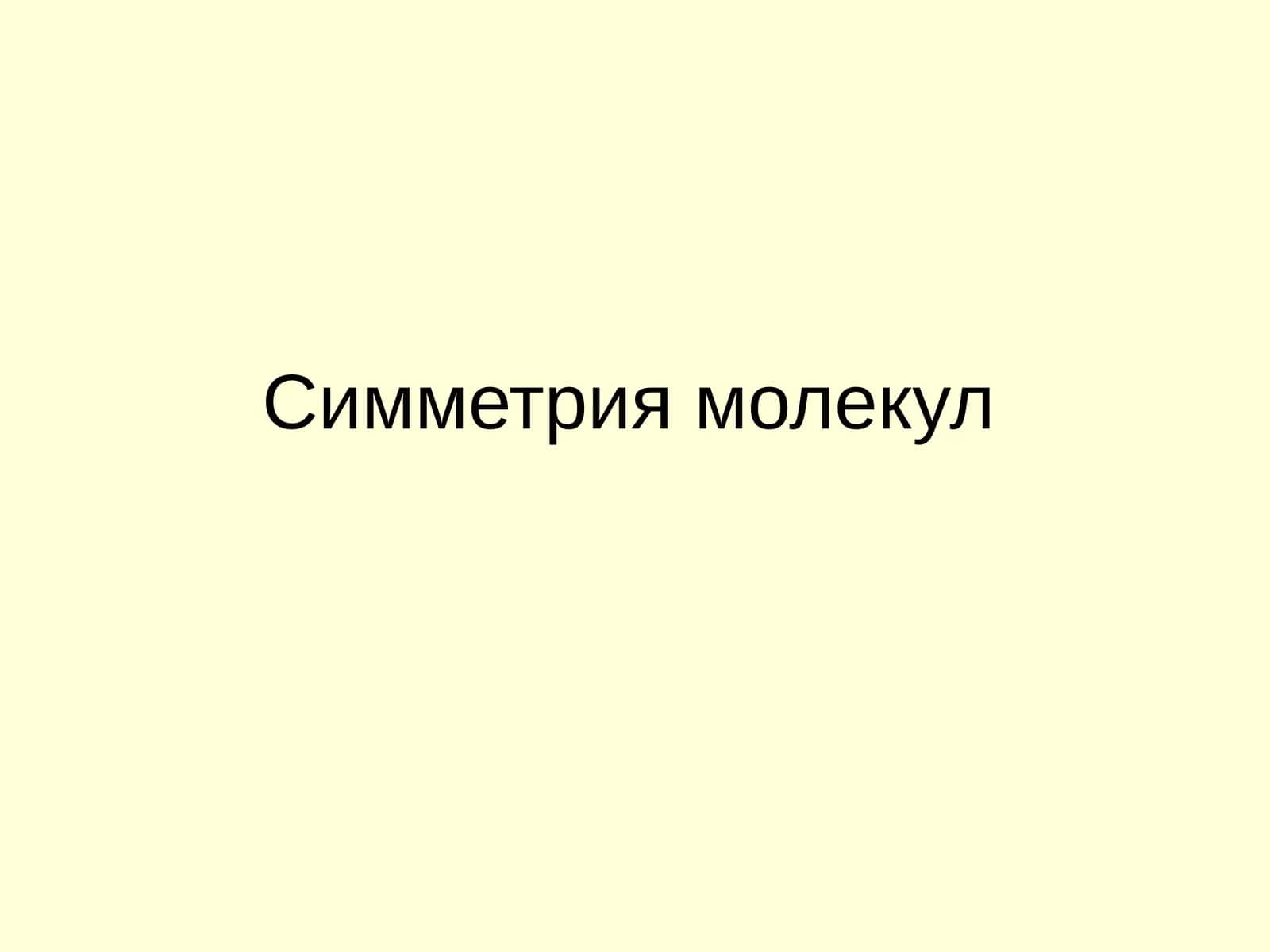 Симметрия молекул 1