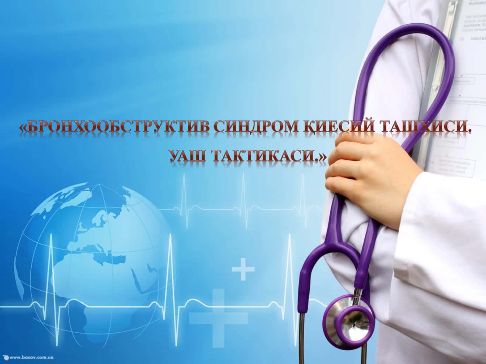 Умумий амалиет шифокори бронхообструктив синдром 1