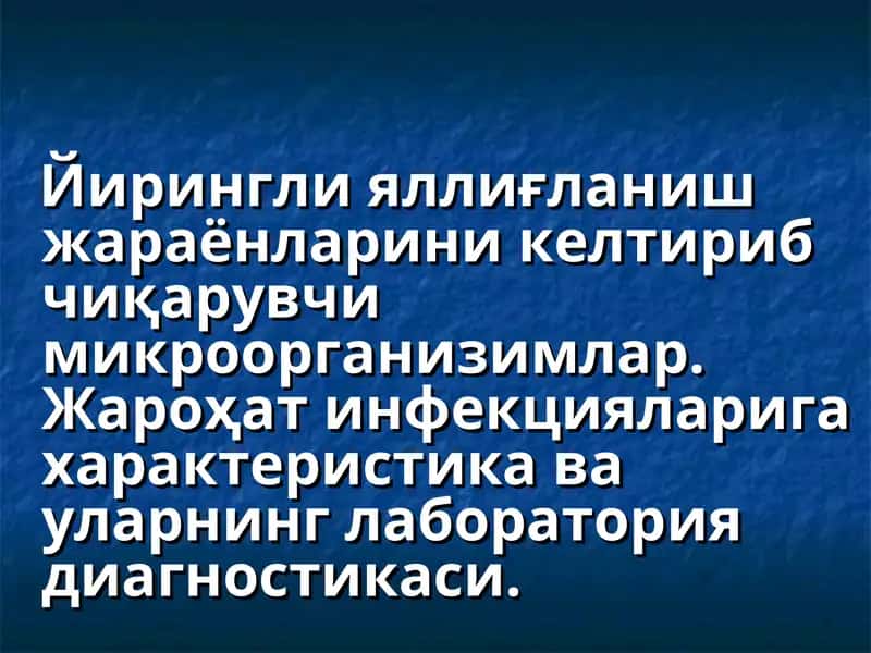 Йирингли яллиғланиш жараёнларини келтириб чиқарувчи микроорганизимлар 1
