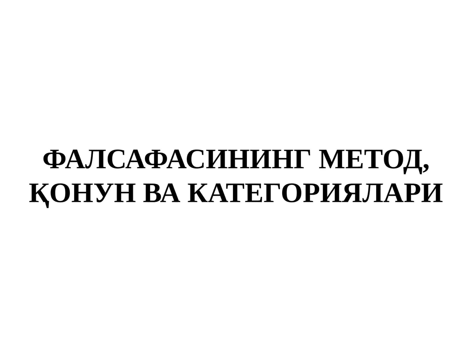 ФАЛСАФАСИНИНГ МЕТОД,ҚОНУН ВА КАТЕГОРИЯЛАРИ 1