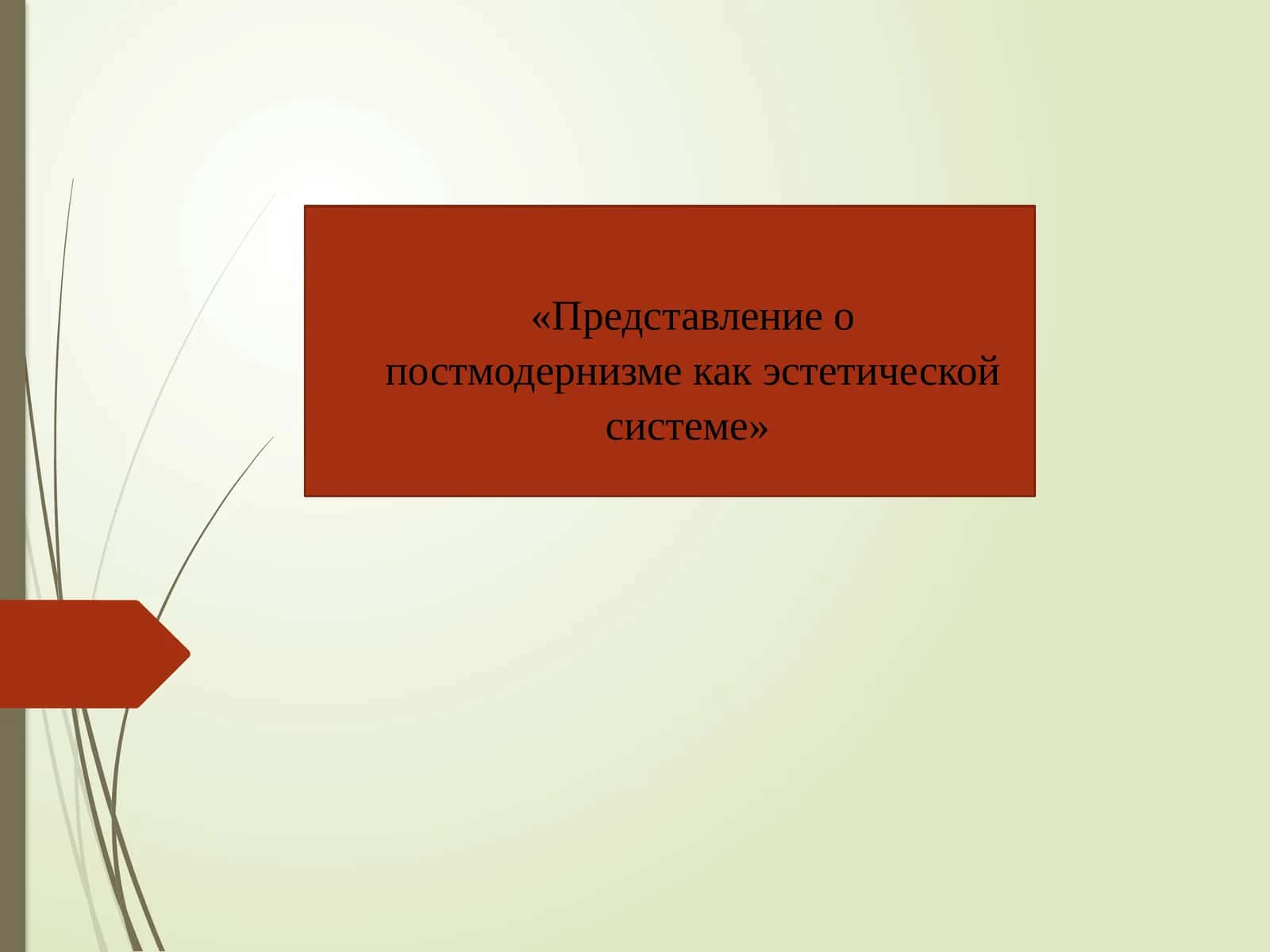 Представление о постмодернизме как эстетической системе 1