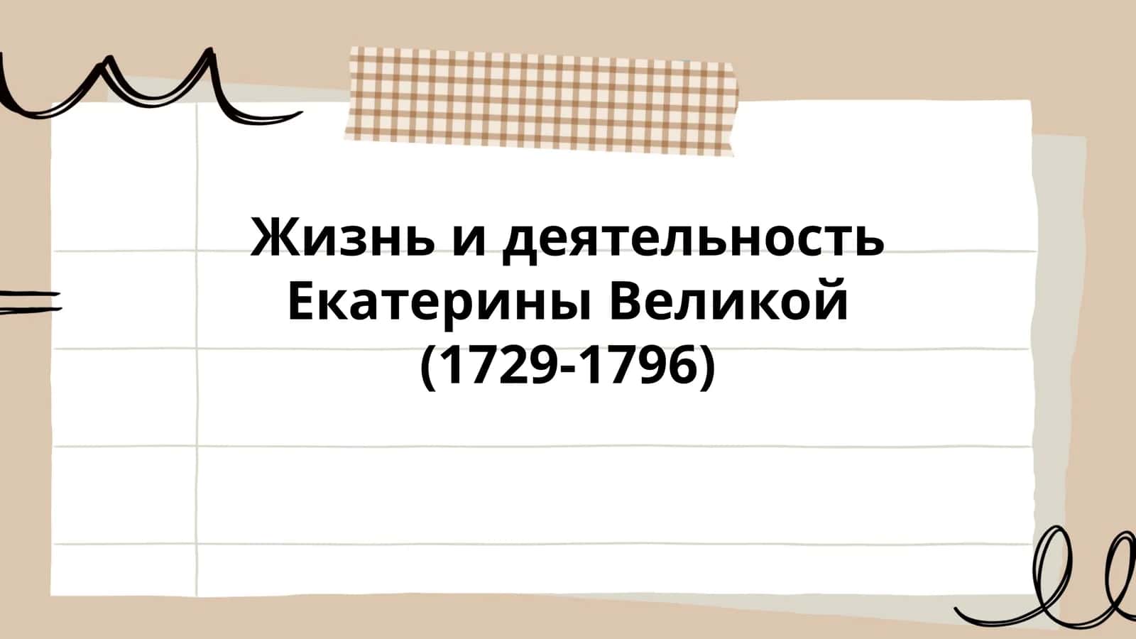 Жизнь и деятельность Екатерины Великой (1729-1796) 1