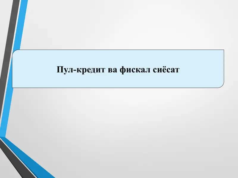 Pul-credit va fiskal siyosat 1