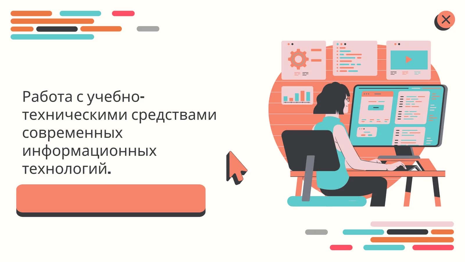 Работа с учебно-техническими средствами современных информационных технологий. 1
