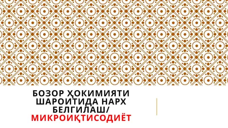Бозор ҳокимияти шароитида нарх белгилаш 1