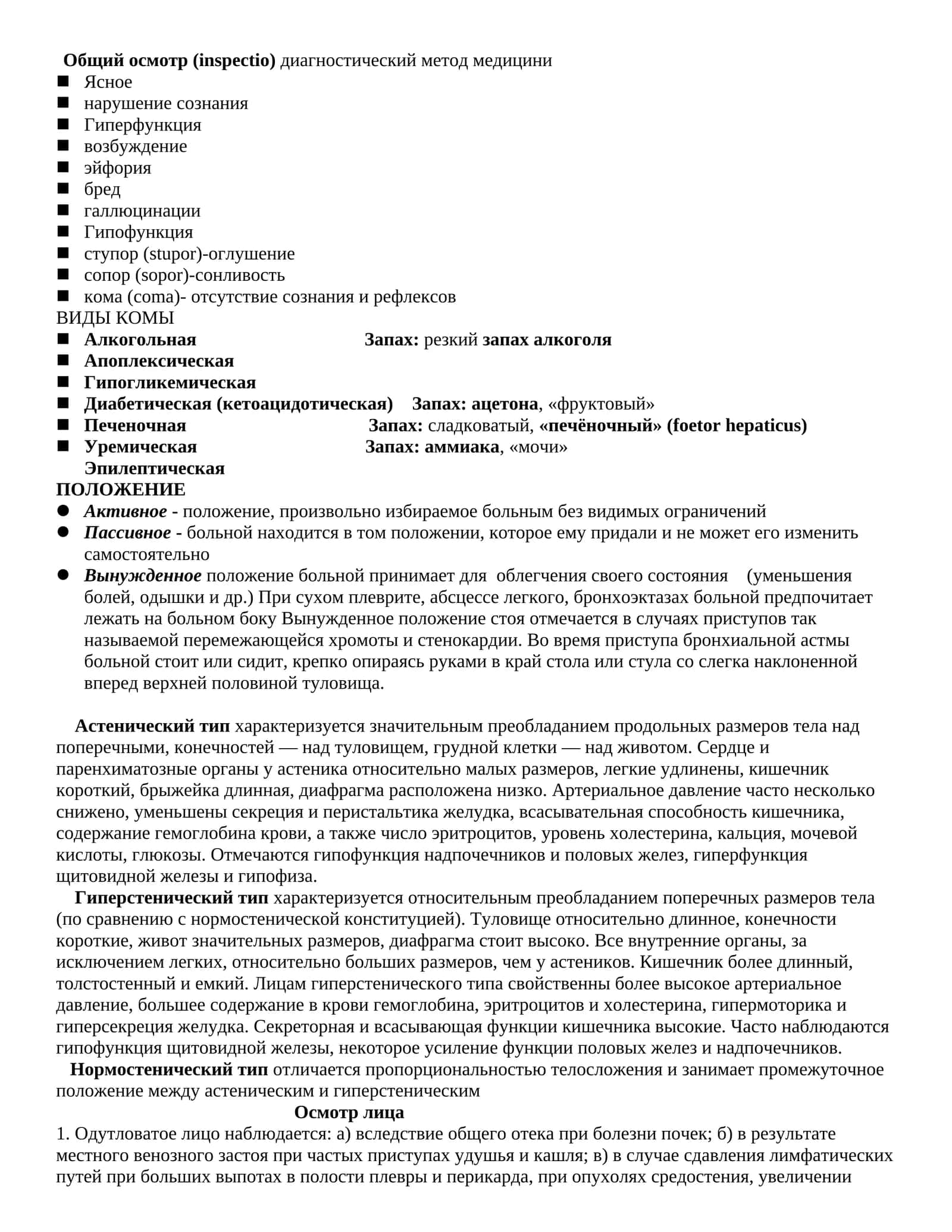Общий осмотр (inspectio) диагностический метод медицини 1