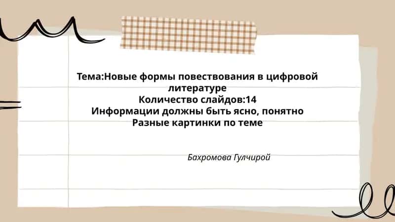 Новые формы повествования в цифровой литературе 1