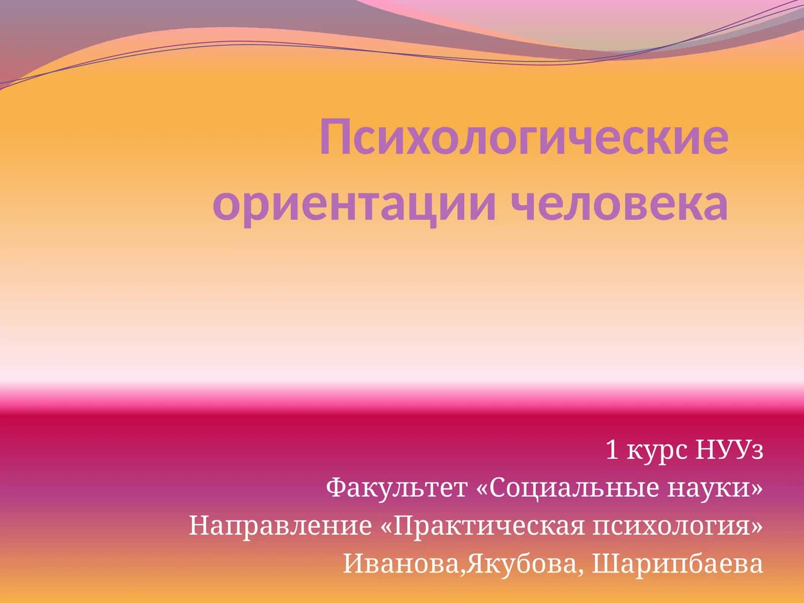 Психологические ориентации человека 1