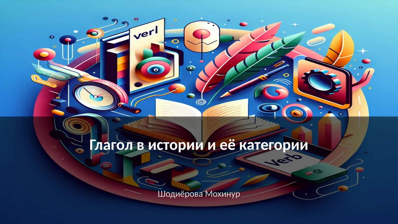 Глагол в истории и её категории 1