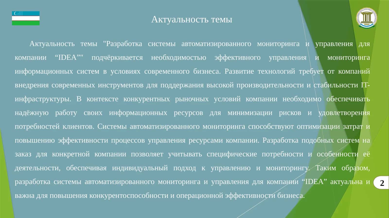 Разработка системы автоматизированного мониторинга и управления для компании “IDEA” 1