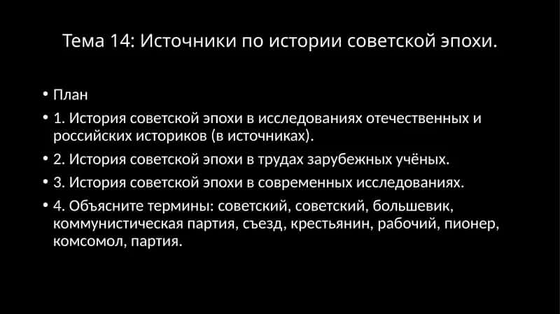 Источники по истории советской эпохи 1