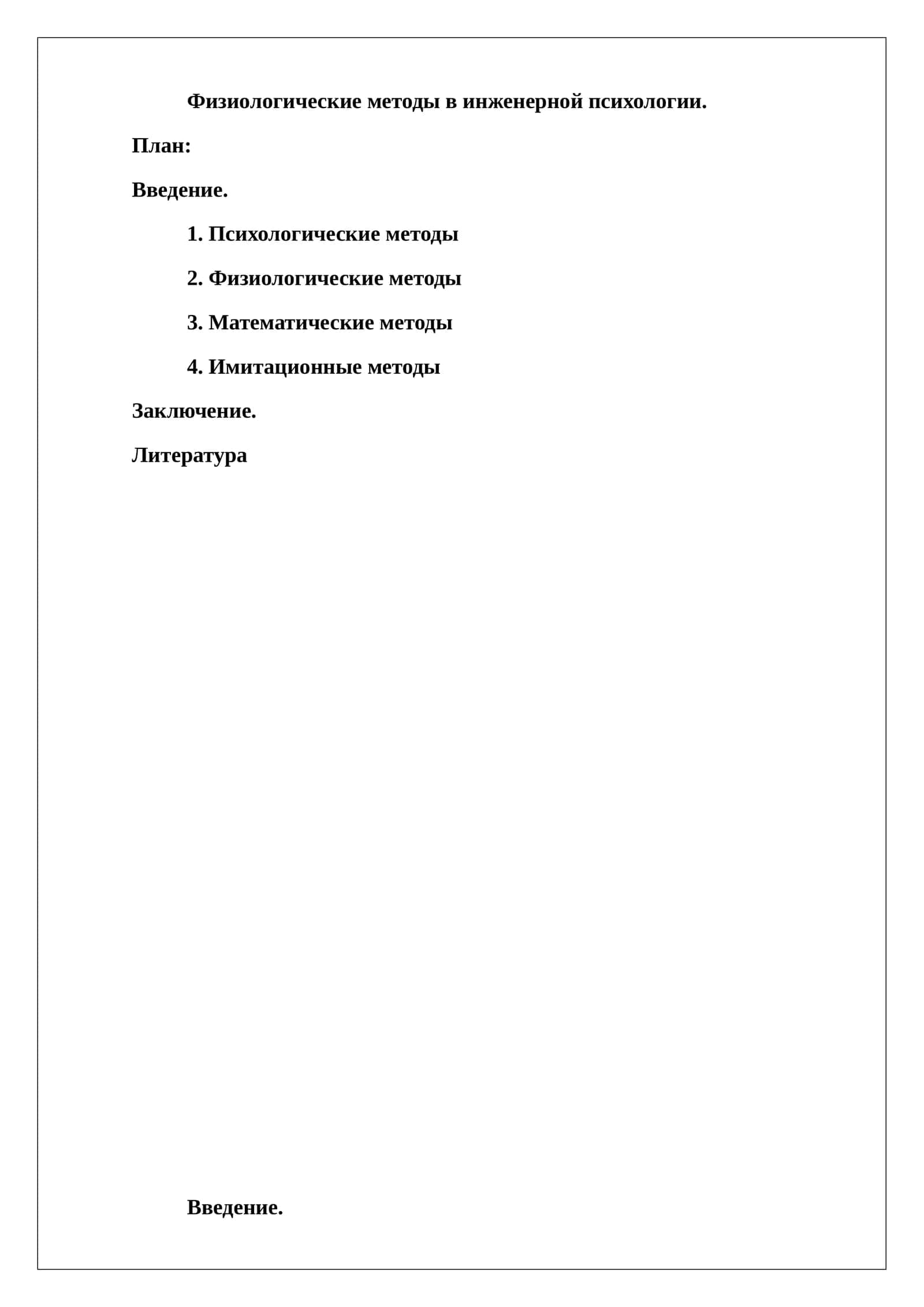 Физиологические методы в инженерной психологии 1