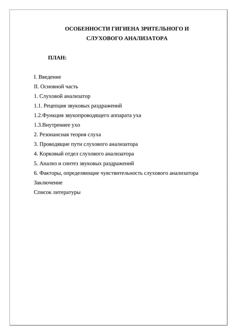 ОСОБЕННОСТИ ГИГИЕНА ЗРИТЕЛЬНОГО И СЛУХОВОГО АНАЛИЗАТОРА 1