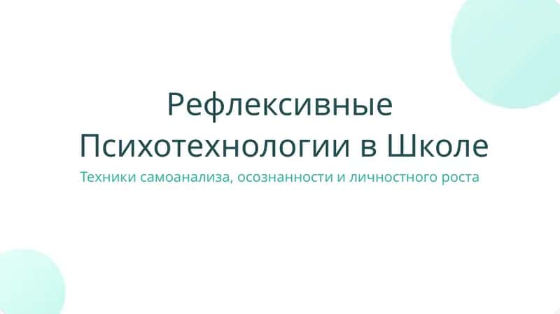 Рефлексивные Психотехнологии в Школе 1