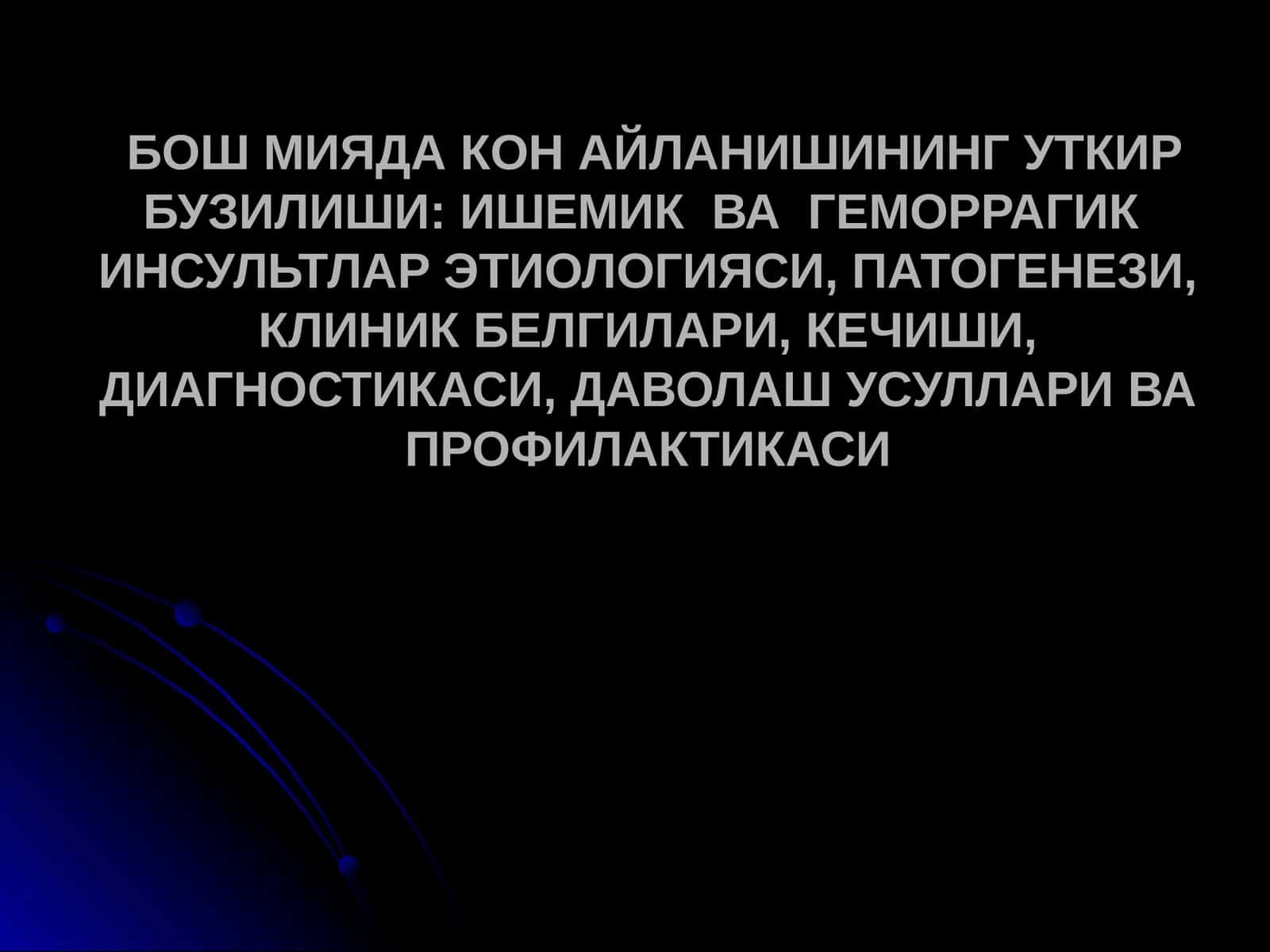 БОШ МИЯДА КОН АЙЛАНИШИНИНГ УТКИР БУЗИЛИШИ: ИШЕМИК  ВА  ГЕМОРРАГИК  ИНСУЛЬТЛАР ЭТИОЛОГИЯСИ, ПАТОГЕНЕЗИ, КЛИНИК БЕЛГИЛАРИ, КЕЧИШИ, ДИАГНОСТИКАСИ, ДАВОЛАШ УСУЛЛАРИ ВА ПРОФИЛАКТИКАСИ 1