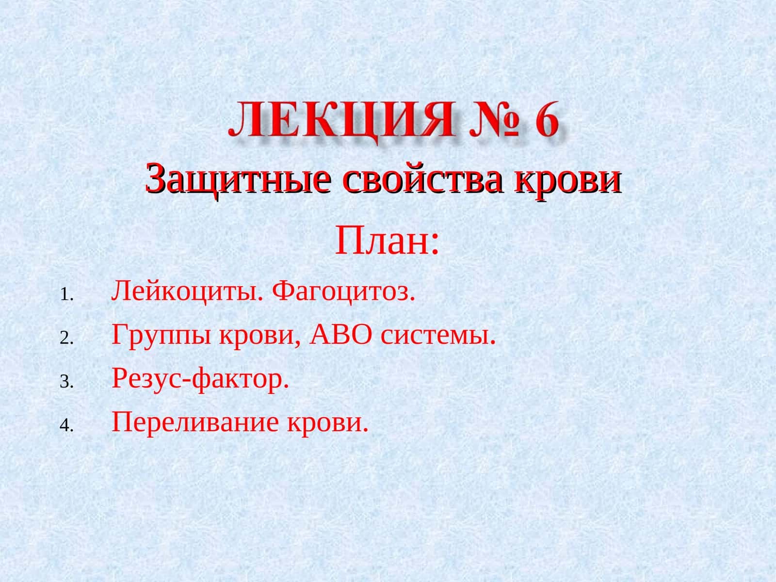 Защитные свойства крови 1
