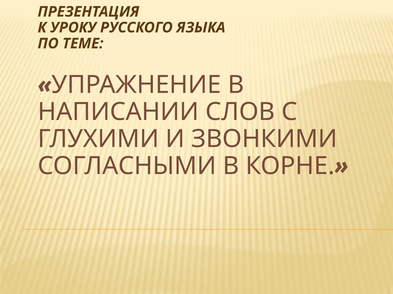 Презентация к уроку русского языка по теме: «Упражнение в написании слов с глухими и звонкими согласными в корне» 1