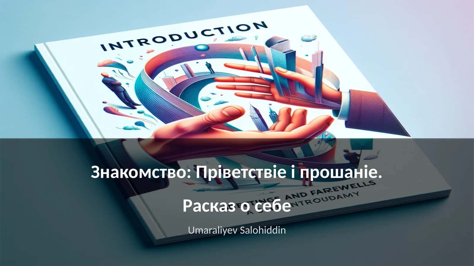 Знакомство: Пріветствіе і прошаніе. Расказ о себе 1